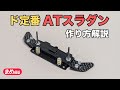 【ミニ四駆】ド定番！ATスラダン作り方解説【加工すくなめ】