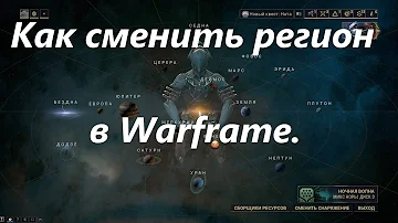 Как сменить регион в warframe