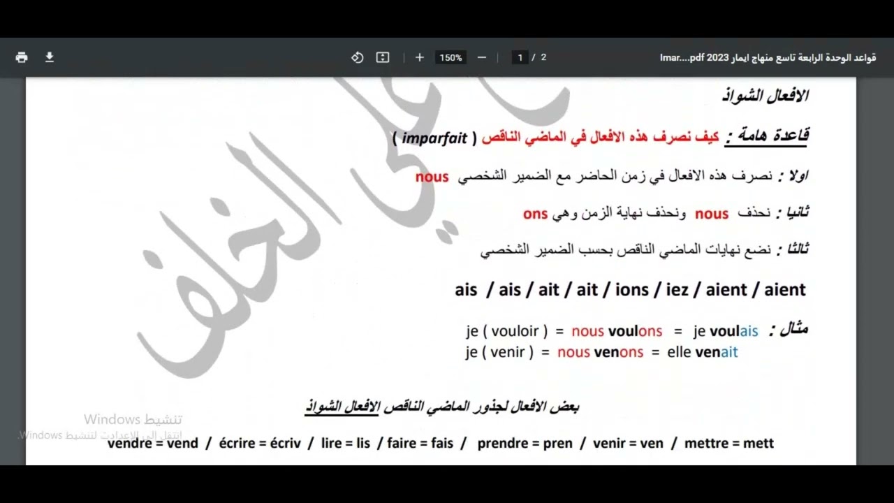 ‏‏قواعد الوحدة الرابعة تاسع منهاج ايمار 2023 Imar الماضي الناقص imparfait