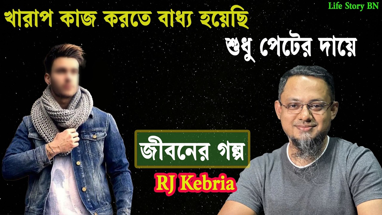 দারিদ্র্যতা মানুষকে খারাপ কাজ করতে বাধ্য করে। জীবনের গল্প। Rj Kebria | Jiboner Golpo | Life story