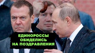 Поздравил единороссов с отставкой правительства Медведева. Они обиделись...