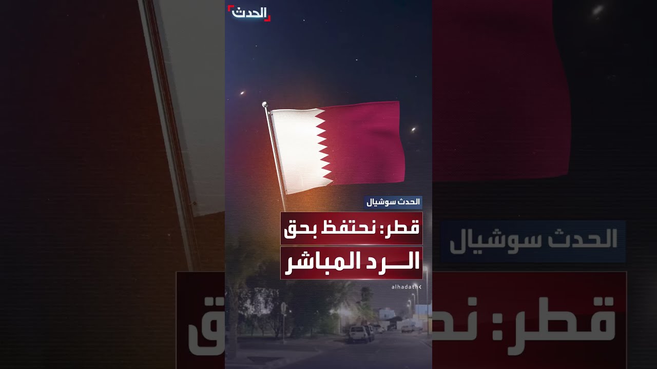 قطر تدين بشدة استهداف قاعدة العديد من قبل الحرس الثوري الإيراني