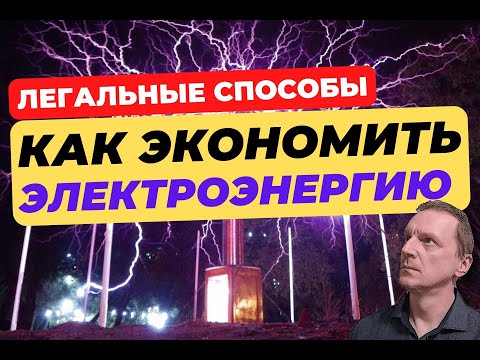 Как сократить расходы на электричество?
