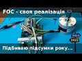 FOC - своя реалізація векторного керування. Підбиваю підсумки 2022 року