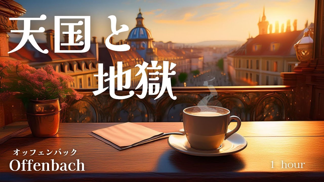 [Шедевр] Рай и ад -Оффенбах- 1 час / расслабляющая музыка /  для работы, для концентрации, для сна