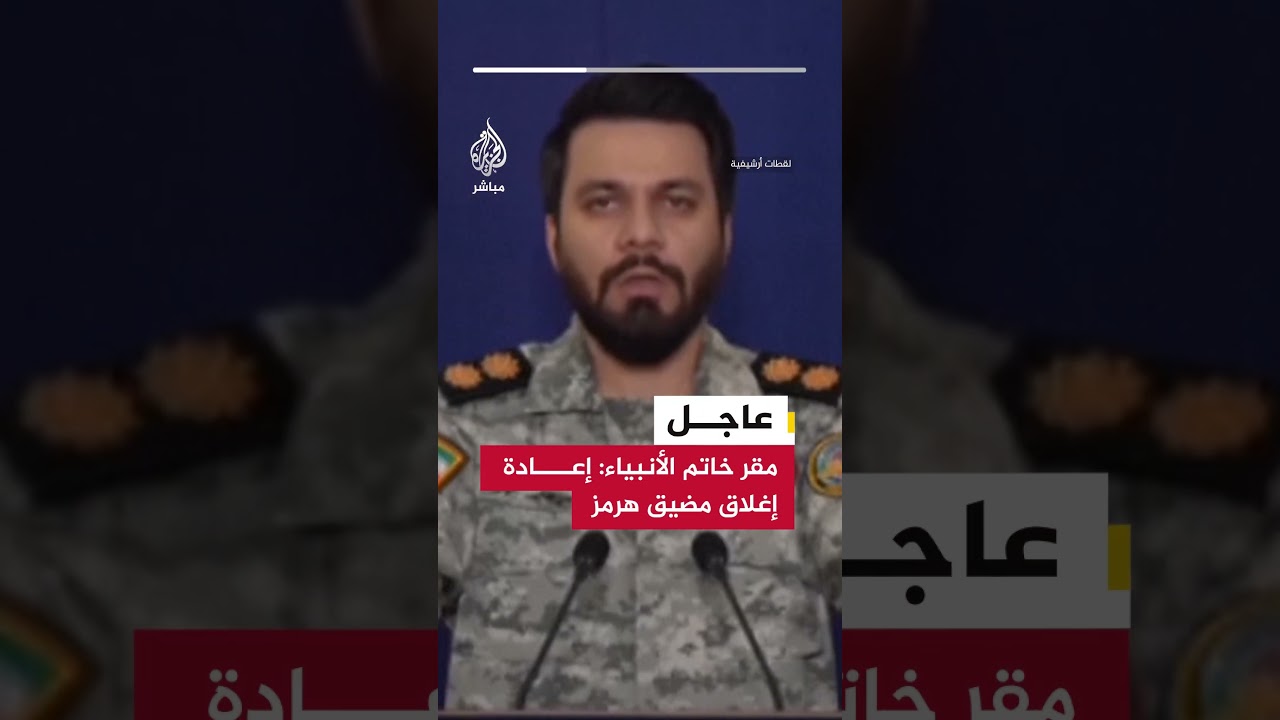 عاجل | مقر خاتم الأنبياء: إعادة إغلاق مضيق هرمز