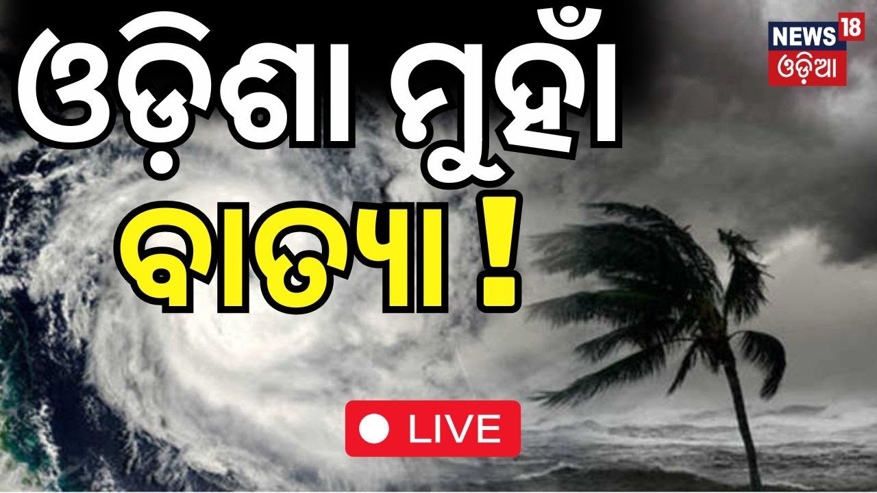 Cyclone News Live: ଓଡ଼ିଶା ମୁହାଁ ବାତ୍ୟା ! Cyclone Threat For Odisha | Odisha Cyclone