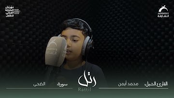 القارئ الشبل محمد أيمن | سورة الضحى