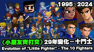 Evolution of "Little Fighter" - The 10 Fighters 《小朋友齊打交》29年間變化 － 十鬥士  1995-2024 #lf2