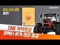 대동 커넥트. 트랙터 원격시동&정비관리를 모바일로!