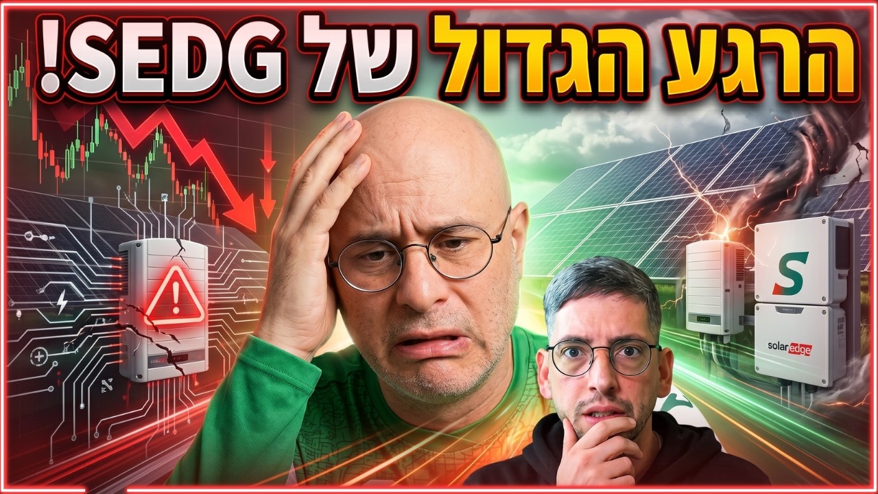 הקאמבק של השנה? ניתוח עומק למניית סולראדג' (SEDG) – האם נותר עוד בשר לעליות?