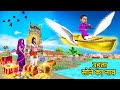 उड़ना सोना नाव Flying Golden Boat Hindi Kahaniya | Moral Stories | Panchtantra Stories Fairy Tales
