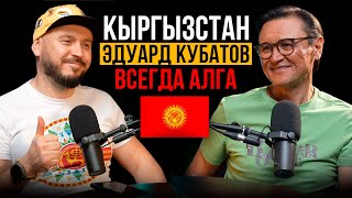 видео: КЫРГЫЗ И АЛГА/ ЭДУАРД КУБАТОВ и ЭВЕРЕСТ картинка: КЫРГЫЗ И АЛГА/ ЭДУАРД КУБАТОВ и ЭВЕРЕСТ