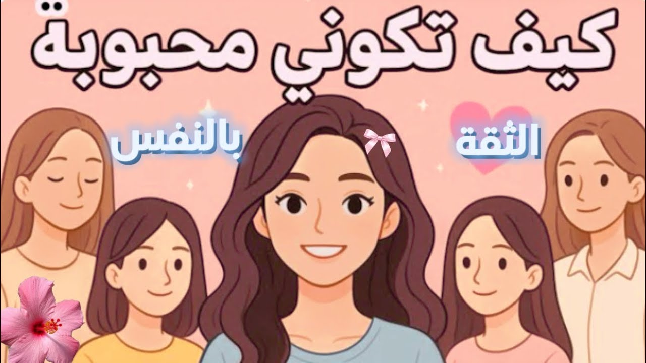كل ما تحبي حالك رح تكوني محبوبة! ( أسرار الثقة بالنفس )🖤