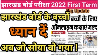 jac board exam 2022 news today || jac board new exam date 2022 || jac board online class news