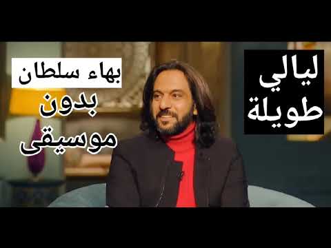 بهاء سلطان  ليالي طويلة  بدون موسيقى