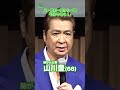 【がん公表】山川豊(66)、兄・鳥羽一郎から一喝「ばかやろう!」 #山川豊 #鳥羽一郎 #shorts