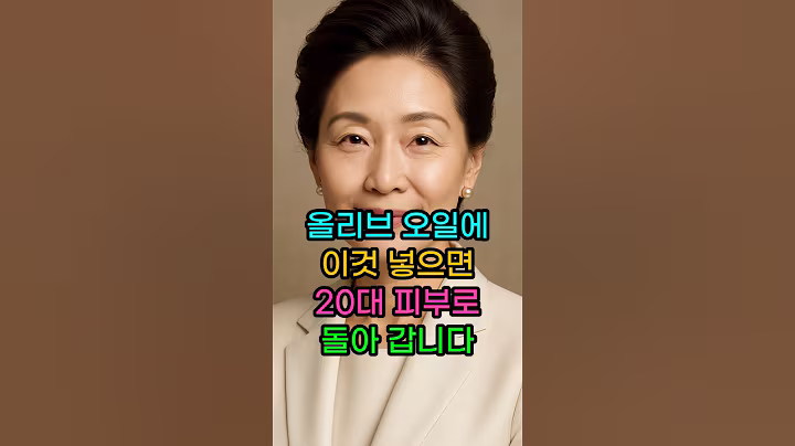 올리브 오일에 이것 넣으면 80세 20대 피부로 돌아 갑니다 #시니어 #피부관리