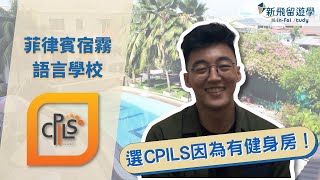 CPILS宿霧語言學校- 學員Alex分享遊學心得: 選CPILS因為有 ...