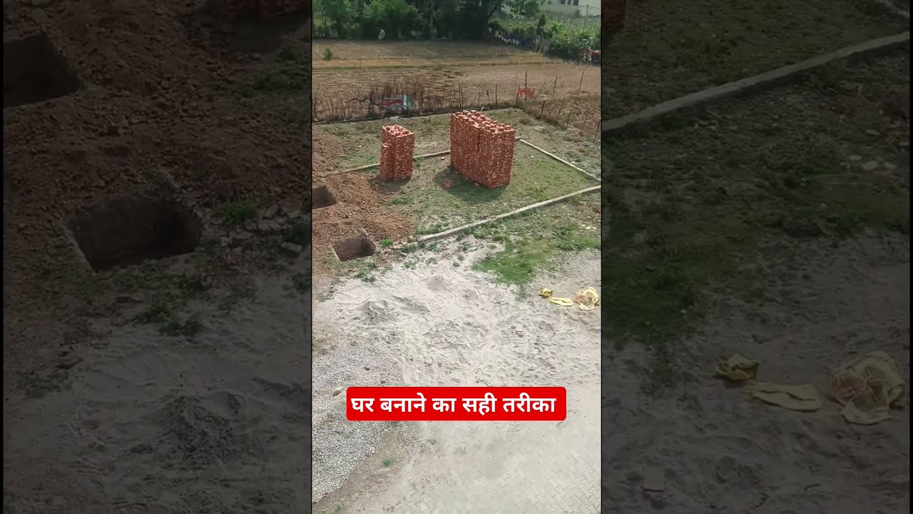 घर बनाने का सही तरीका 