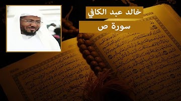سورة ص خالد عبد الكافي HD