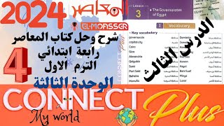 شرح وحل كتاب المعاصر* كونكت بلس 2024 * رابعة ابتدائى* الوحدة 3 * الدرس 3 * الترم الاول* My world 