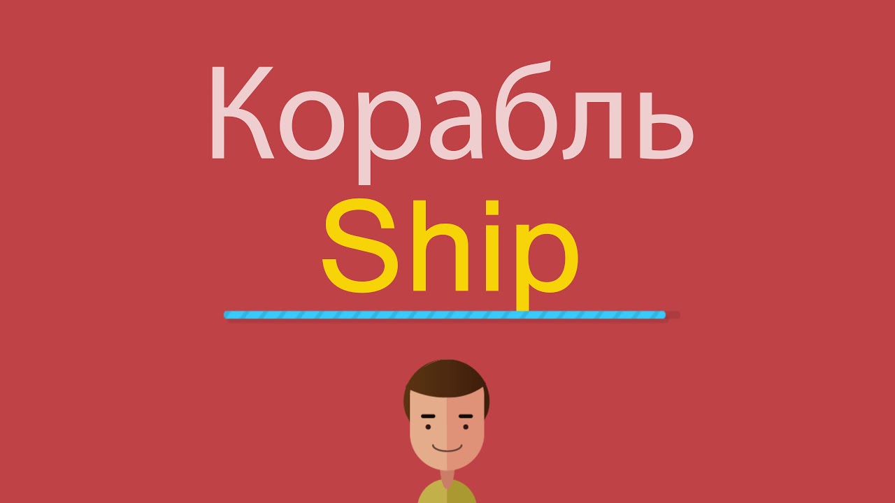Послушать английское слово. Корабль по английски. Английские слова корабль. Ship транскрипция на английском. Корабль по английскому произношение.