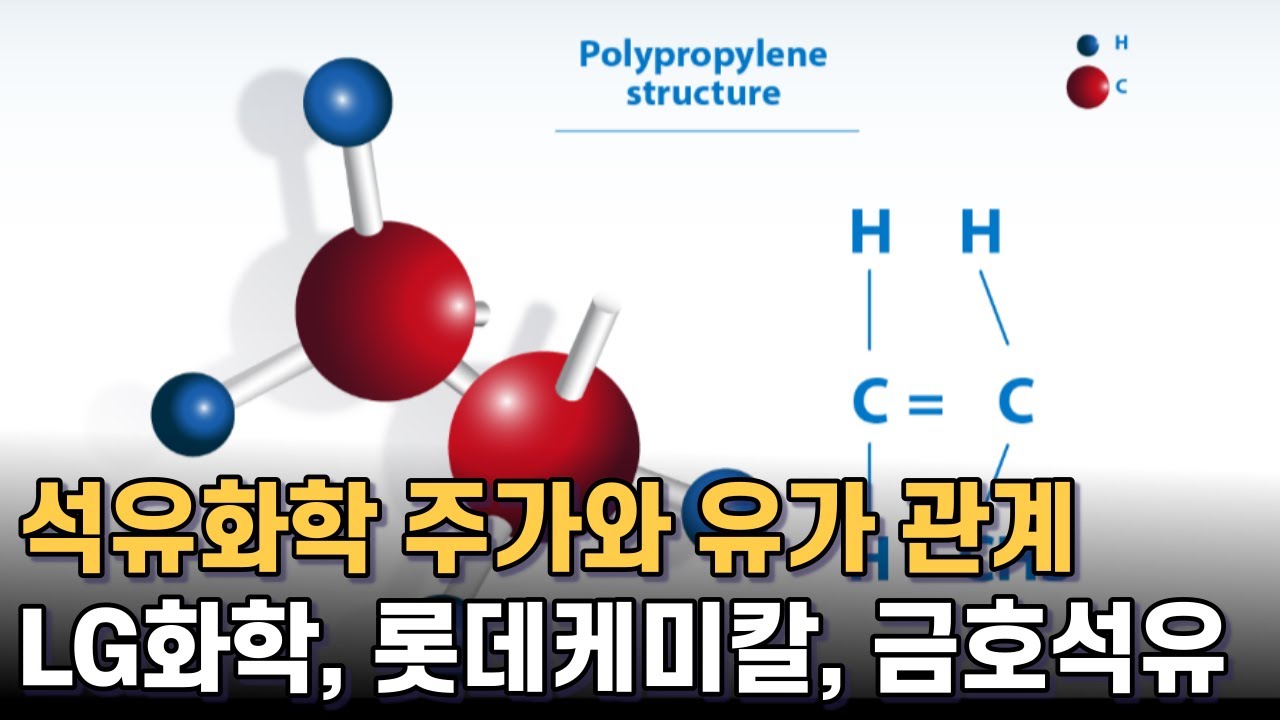 석유화학 기업은 유가랑 어떤 관계가 있을까? (feat. LG화학, 롯데케미칼, 금호석유) - YouTube