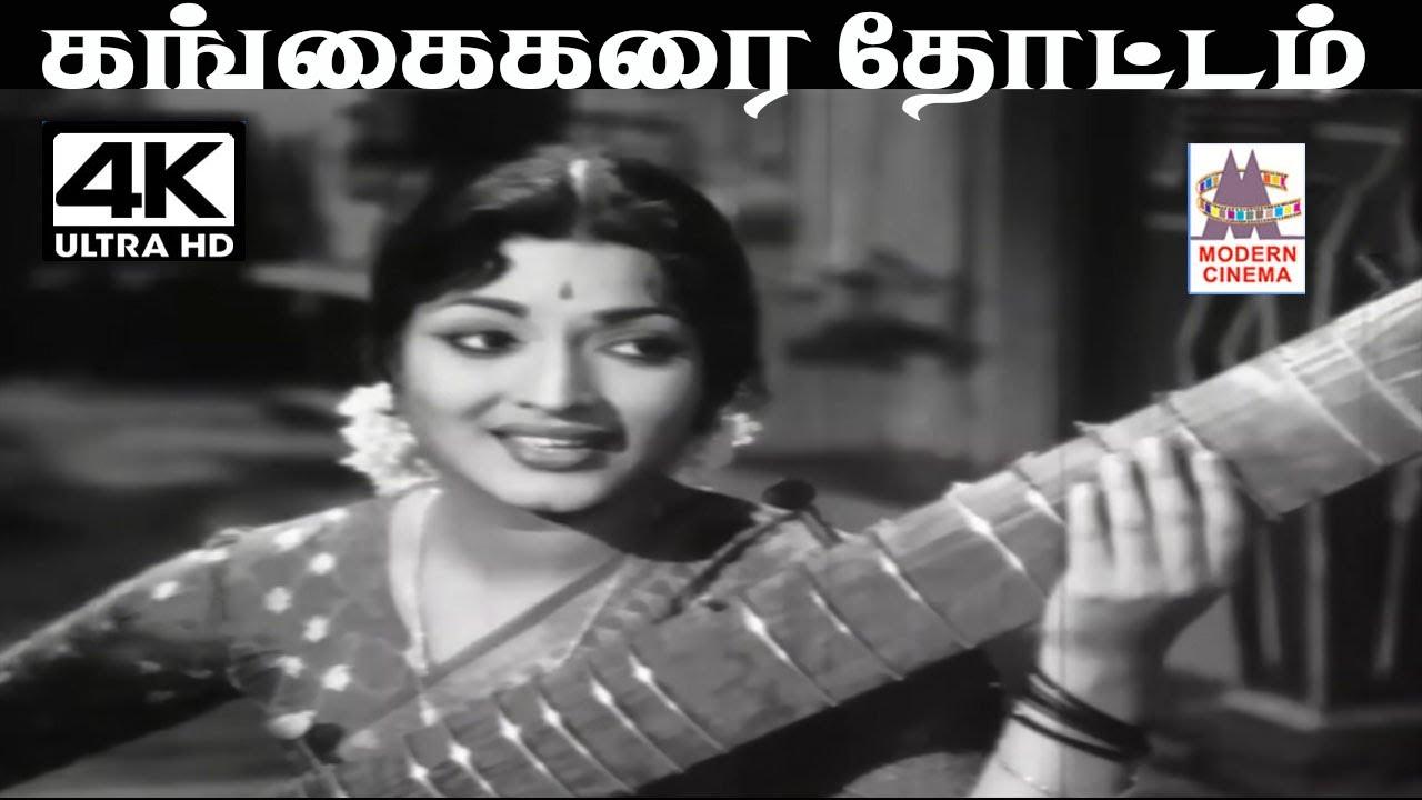 Gangai Karai Thottam  K.V.மஹாதேவன் இசையில் P.சுசிலா பாடிய பாடல் கங்கைக்கரை தோட்டம்