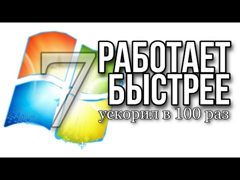 После этого Windows 7 летает в играх. Оптимизировать компьютер сделать быстрее ускорить загрузку