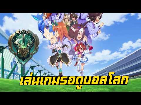 🔴LIVE🔴 : อีก3วันจะแข่งแล้ว มาเล่นเกมชิวๆรอดูบอลโลก