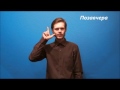 Русский жестовый язык. Урок 12. Время, календарь, времена года