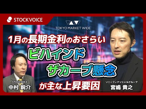 1月の長期金利のおさらい～ビハインドザカーブ懸念が主な上昇要因～【ゲスト】 2月5日 ソニーフィナンシャルグループ 宮嶋貴之さん