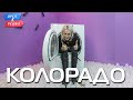 Колорадо. Орёл и Решка. Ивлеева VS Бедняков (eng, rus sub)