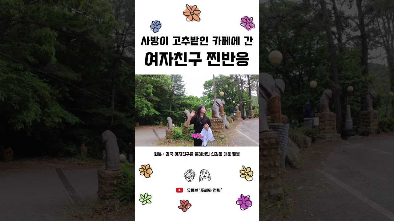 남자친구놈이 사방이 고추밭인 곳에 날 데려갔다... #shorts #이색카페 #포천들무새