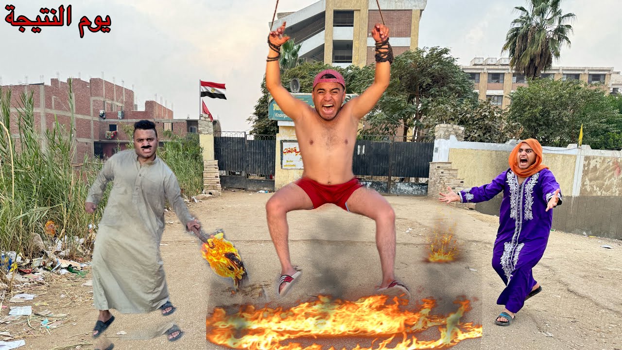 لما اخوك الصغير يسقط في نتيجة الاعدادية وابوك يعرف |عمر نصر