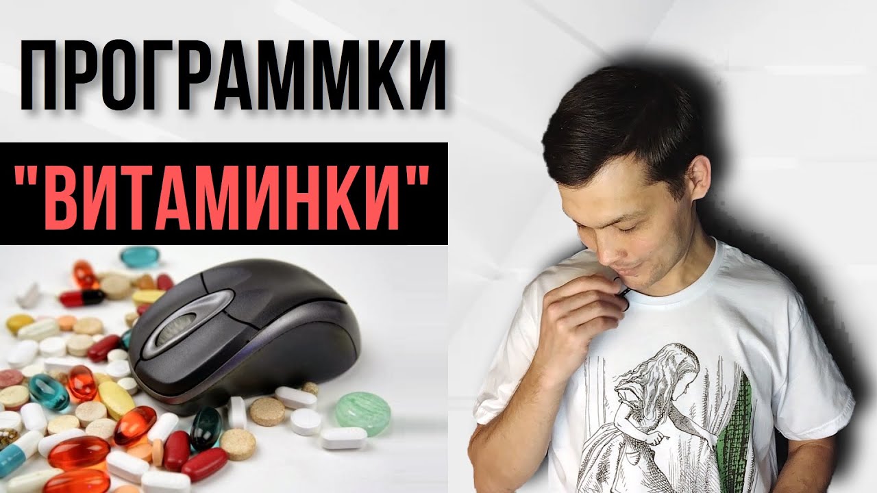 ТОП 5 ПОЛЕЗНЫХ ПРОГРАММ ДЛЯ КОМПЬЮТЕРА. - YouTube