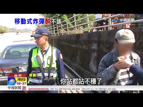 離家才200公尺! 酒駕蛇行上路車冒煙被逮│中視新聞 20180315