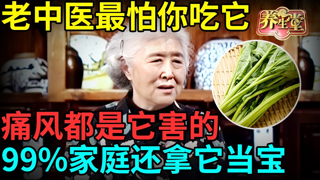 老中医最怕你吃它，痛风都是它害的！可惜99%家庭还拿它当宝【记忆·国医】