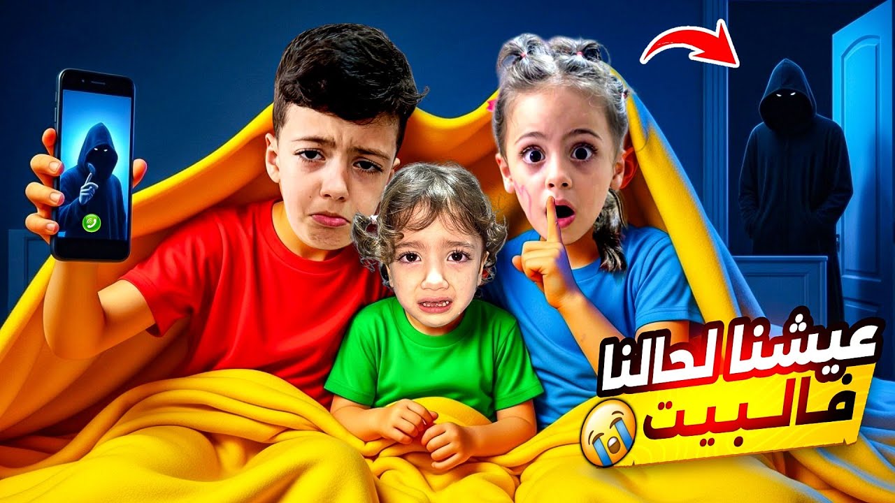 محمد وغزل لحالن بلبيت يهتمو بلولو😰دخل عليهن شخص مجهول سرق لولو منن💔😭ابشع يوم🥹‏‪⁨@LoLo-Ghazal⁩‬‏