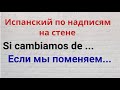 Испанский язык.Испанский по надписям на стене. &quot;Если мы поменяем...&quot;