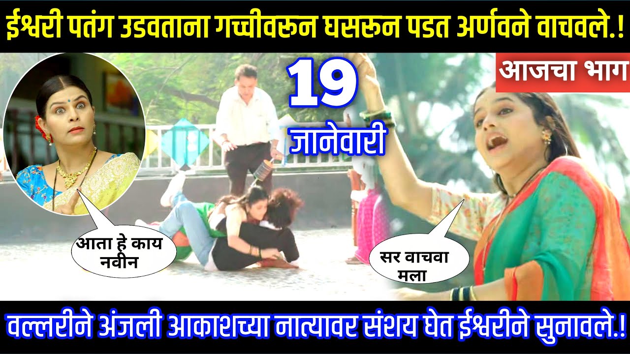 ईश्वरी पतंग उडवताना गच्चीवरून घसरून पडत अर्णवने वाचवले Tu hi re maza mitva today episode review