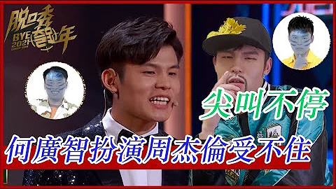 💥尖叫不停！何廣智首次扮演周杰倫完全受不住，徐志勝太搞笑即將進軍好萊塢？ | 脫口秀跨年2021 |綜劇安利社 - 天天要聞
