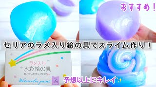 おすすめ セリアのラメ入り絵の具で色付けしたらキレイな色すぎた スライムの作り方 音フェチ Asmr How To Make Slime Youtube