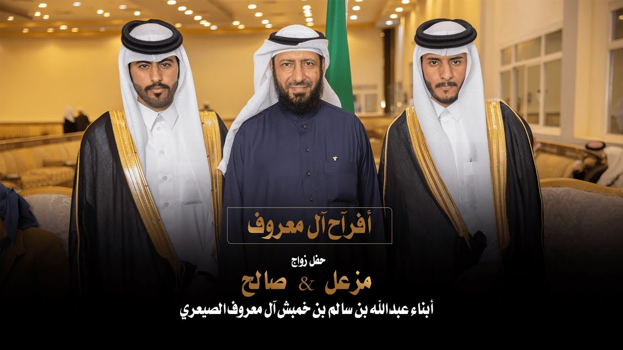 حفل زواج مزعل و صالح أبناء عبدالله بن خمبش آل معروف