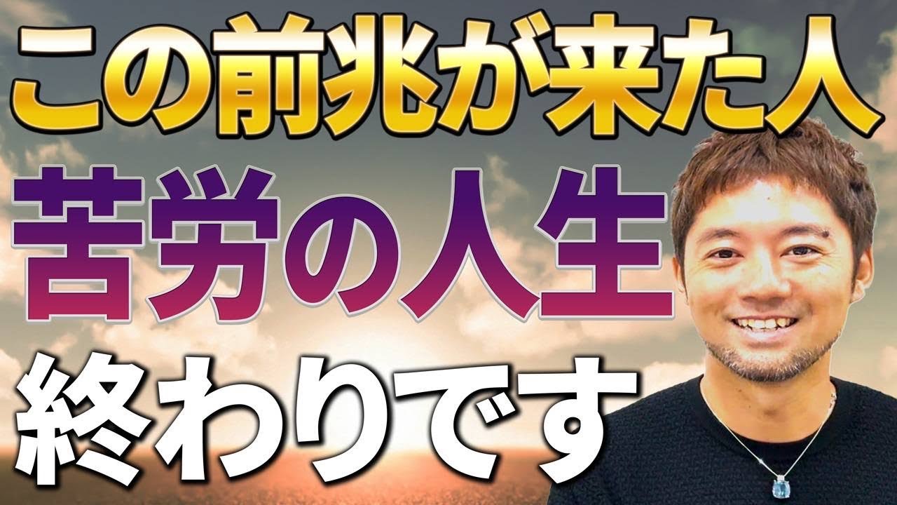 【目から鱗】苦労の人生はもう終わり！人生のステージが上がる不思議なサインはこれ