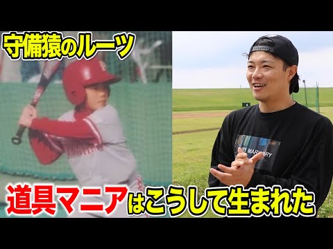 守備猿のルーツ…道具マニア誕生のキッカケ。
