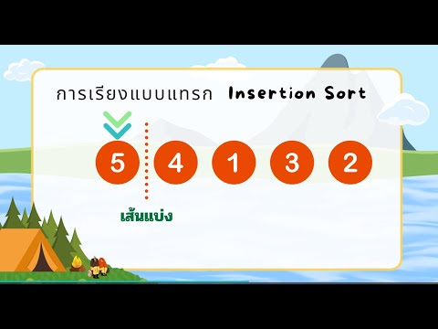 การเรียงแบบแทรก insertion