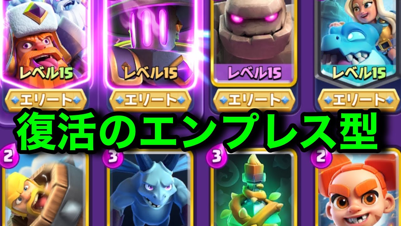 【クラロワ】進化ベビ弱体化で復活したエンプレス型ゴーレムが強い