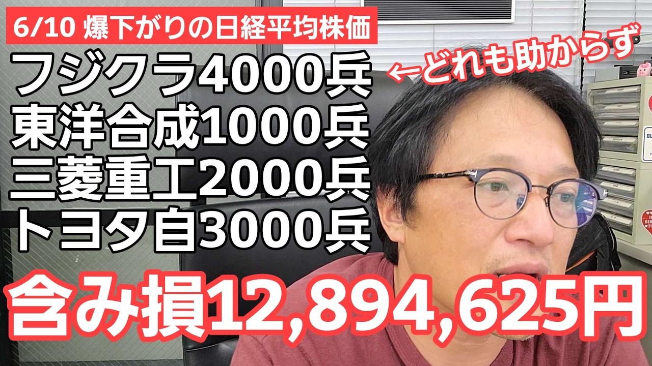 6/10【株式投資参謀本部】日経平均株価爆下がりだがもはや慣れましたわい 含み損12,894,625円とまさに天国から地獄!!